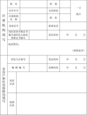 臨沂市房地產(chǎn)經(jīng)紀(jì)人注冊(cè)登記表填寫(xiě)指南